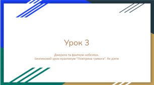 Урок 3