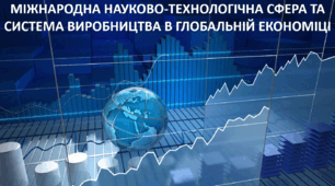 Презентація до уроку: "МІЖНАРОДНА НАУКОВО-ТЕХНОЛОГІЧНА СФЕРА ТА СИСТЕМА ВИРОБНИЦТВА В ГЛОБАЛЬНІЙ ЕКОНОМІЦІ"