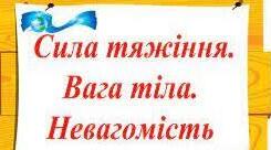 Сила тяжіння . Вага тіла. Невагомість.