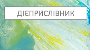 Діагностувальна робота за групою результатів 2 "Працює з текстом" для учнів 7 класу з теми "Дієприслівник"