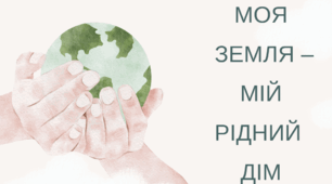 Моя Земля –  мій рідний дім
