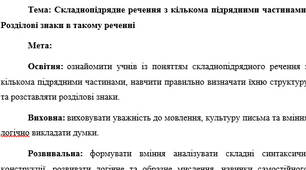 План-конспект "Складнопідрядне речення з кількома підрядними частинами. Розділові знаки в такому реченні"