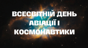 Всесвітній день авіації і космонавтики