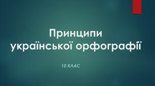 Принципи української орфографії