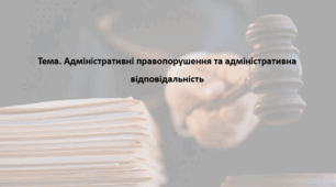 Основи правознавства, 9 клас. Презентація "Адміністративні правопорушення та адміністративна відповідальність"