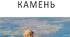Олесь Гончар "Модри Камень"