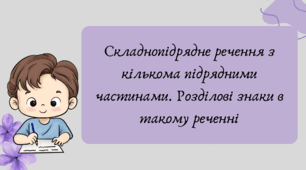 План-конспект та презентація "Складнопідрядне речення з кількома підрядними частинами. Розділові знаки в такому реченні"