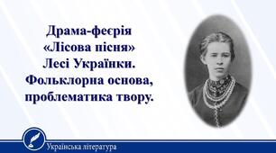 Урок 32. Драма-феєрія «Лісова пісня». Фольклорно-міфологічна основа сюжету.