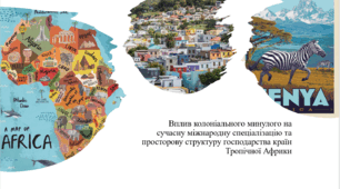 Дослідження"Вплив колоніального минулого на сучасну міжнародну спеціалізацію та просторову структуру господарства країн Тропічної Африки"
