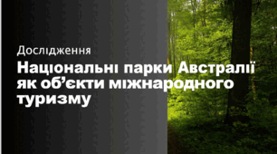 Дослıдження "Нацıональнı парки Австралıї як об’єкти мıжнародного туризму"