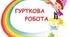  Будьмо ввічливі