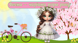 Презентація на тему: "Весна – чарівна пора року".