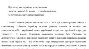 Наказ "Про підсумки перевірки стану ведення зошитів учнями 5-11 класів із української мови та літератури, зарубіжної літератури"