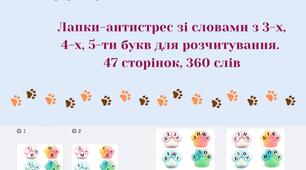 Читання, розчитування. Лапки-антистрес