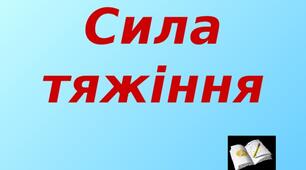 Сила тяжіння. Вага
