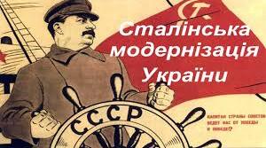 Радянська модернізація України (1928-1938 р.р)