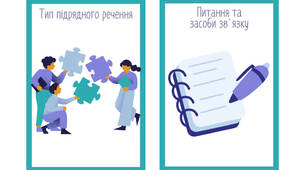 Типи складнопідрядних речень (картки) для 9-11 класів