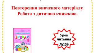 Повторення вивченого матеріалу. Робота з дитячою книжкою.  (урок  №139)