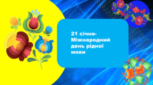 Розвиток зв'язного мовлення. Міжнародний день мови.