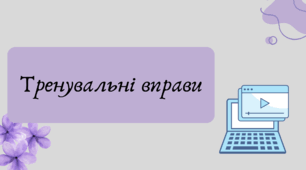 План-конспект та презентація "Тренувальні вправи"