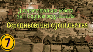 Діагностувальна робота  за ІІ групою результатів "Середньовічні суспільства"