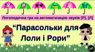 Логопедична гра "Парасольки для Лоли і Рори" автоматизація звуків [Р], [Л].