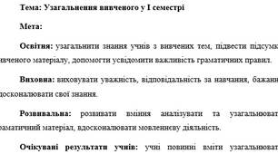 План-конспект "Узагальнення вивченого у І семестрі"