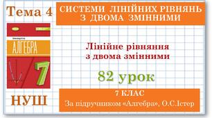 7 клас. Алгебра (НУШ). Урок№82. Лінійне рівняння з двома змінними