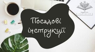 Посадові інструкції