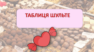 Презентація"Кольорова анімована таблиця Шульте "Серце"