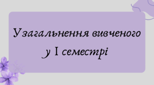 План-конспект та презентація "Узагальнення вивченого у І семестрі"