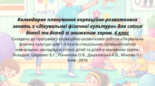 Календарне планування корекційно-розвиткових занять з «Лікувальної фізичної культури» для сліпих дітей та дітей зі зниженим зором,  4 клас