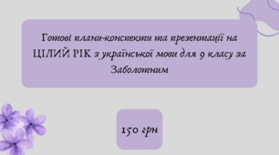 Готові плани-конспекти та презентації на ЦІЛИЙ РІК з української мови для 9 класу за Заболотним