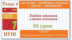 7 клас. Алгебра (НУШ). Урок№83. Лінійне рівняння з двома змінними