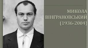 Урок 48. Микола Вінграновський. Коротко про поета, прозаїка, кіномитця. Інтимна лірика зб. «Цю жінку я люблю». Аналіз вірша «Рідна мова»
