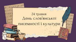 День слов’янської писемності і культури