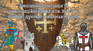 Зовнішня колонізація та цивілізаційні конфлікти. Хрестові походи і духовно-рицарські ордени