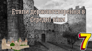 Етапи державотворення  в Середні віки 
