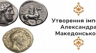 Презентація, 6 клас "Утворення імперії Александра Македонського" (НУШ)