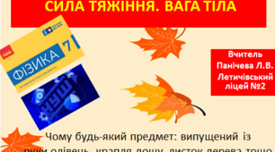 СИЛА ТЯЖІННЯ. ВАГА ТІЛА