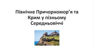 Презентація на тему: "Держава Феодоро. Кримське ханство. Українські землі у складі Османської імперії"