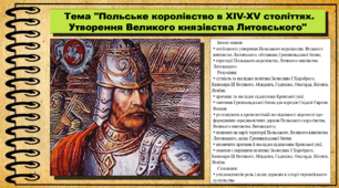 Польське королівство в XIV-XV століттях. Утворення Великого князівства Литовського. 7 клас (НУШ). Історія: Україна і світ. За підручником авторів Васильків І. та інші.