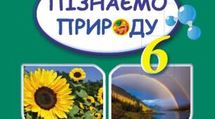 Методична розробка комплексної підсумкової роботи № 4 з інтегрованого курсу "Пізнаємо природу" 6 клас НУШ за групами результатів та за темою «Пізнаємо Сонячну систему»