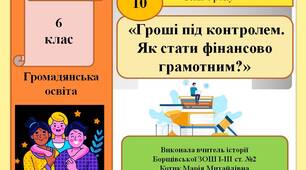 Презентація «Гроші під контролем. Як стати фінансово грамотним?»