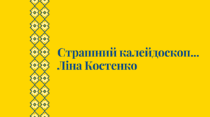 Страшний калейдоскоп... Ліна Костенко