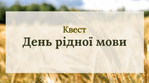 Квест "День Рідної Мови"
