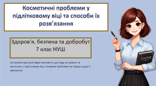 Косметичні проблеми у підлітковому віці та способи їх розв’язання. ЗБД 7 клас НУШ