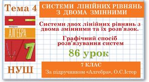 7 клас. Алгебра (НУШ). Урок№86. Системи двох лінійних рівнянь з двома змінними та їх розв’язок. Графічний спосіб розв’язування систем