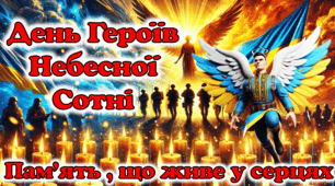 Виховна година до Дня Героїв Небесної Сотні