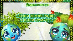 Дидактична гра «Коли земля радіє, а коли сумує?»